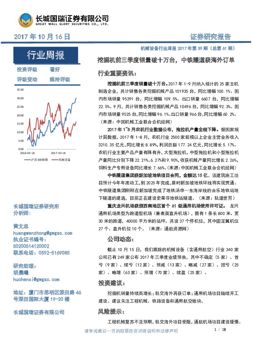 长城国瑞证券：机械设备行业周报2017年第39期（总第61期）：挖掘机前三季度销量破十万台，中铁隧道获海外订单