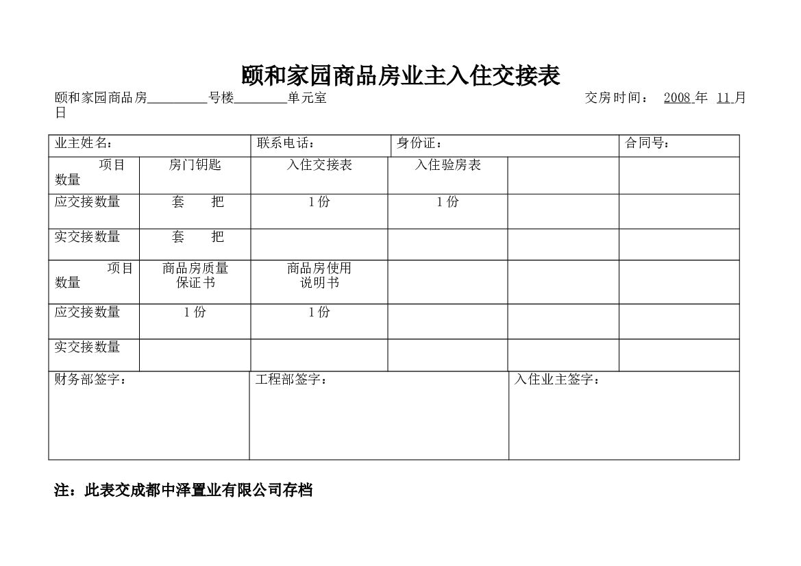 12业主入住交接表