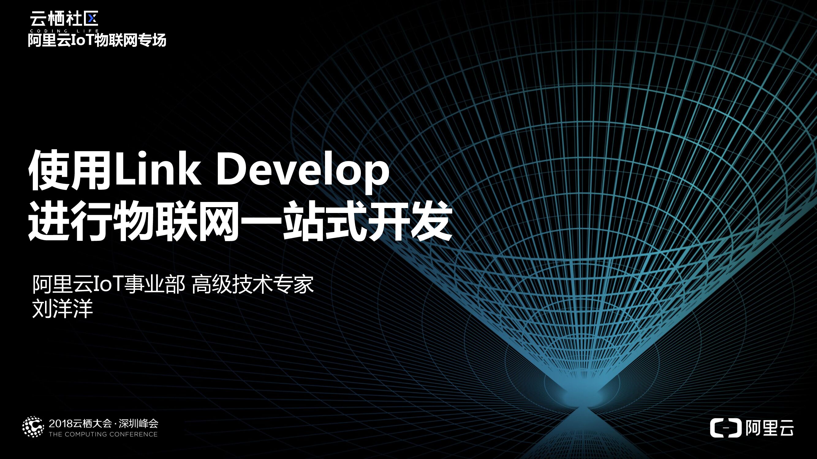 阿里云：使用Link Develop 进行物联网一站式开发