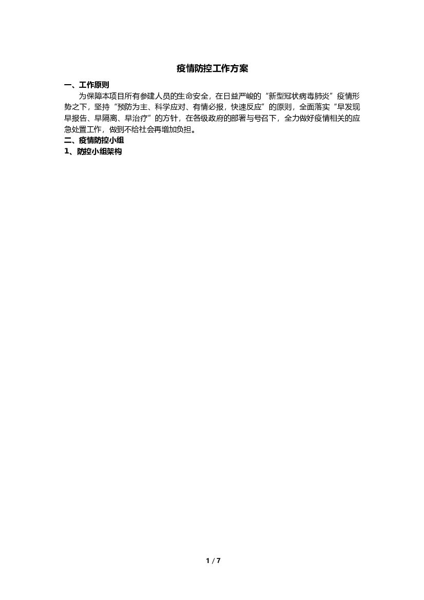 2020疫情防控工作方案