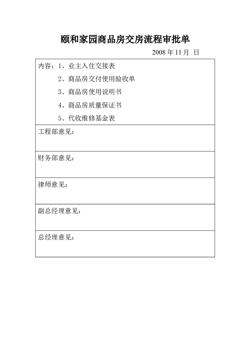 09交房审批单