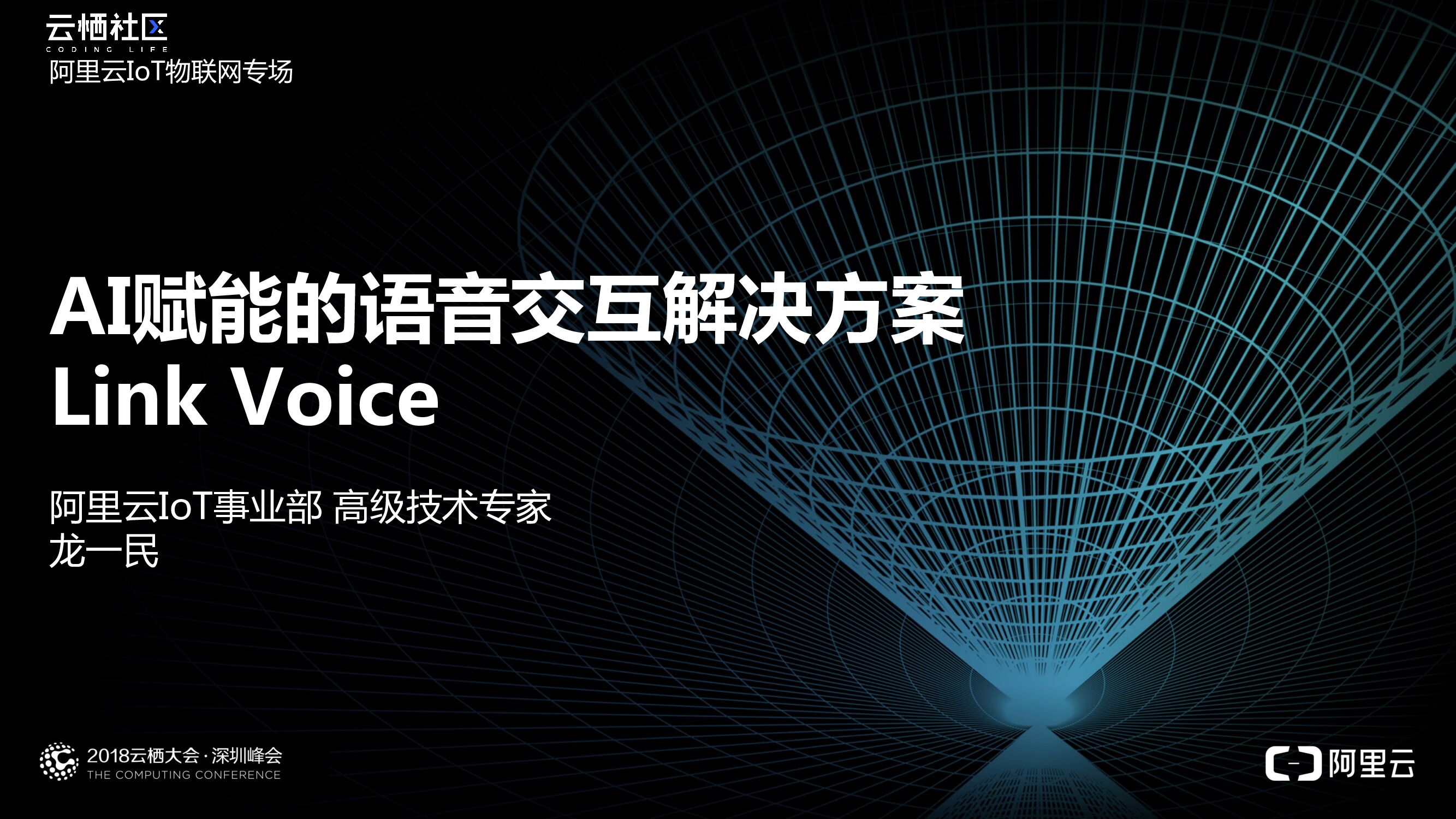 阿里云：AI赋能的语音交互解决方案 Link Voice