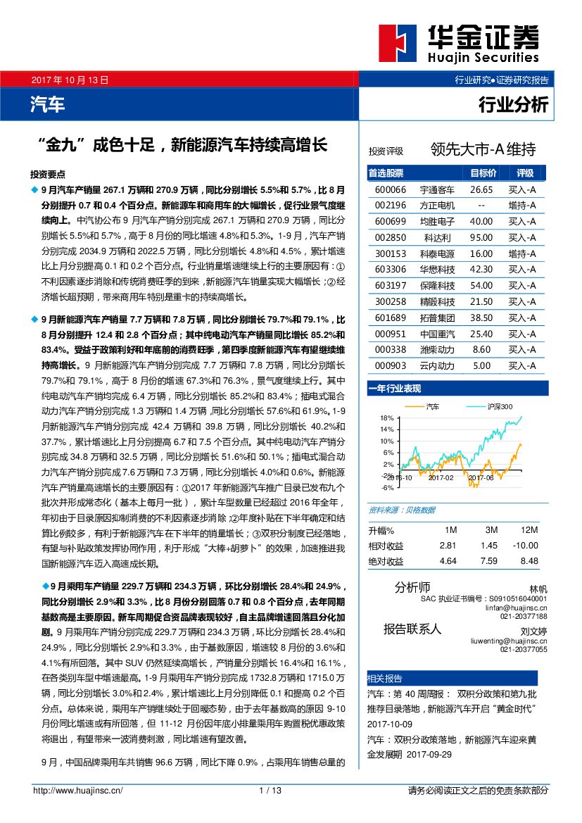 华金证券：汽车行业分析：“金九”成色十足，新<em>能源</em>汽车持续高增长 海报