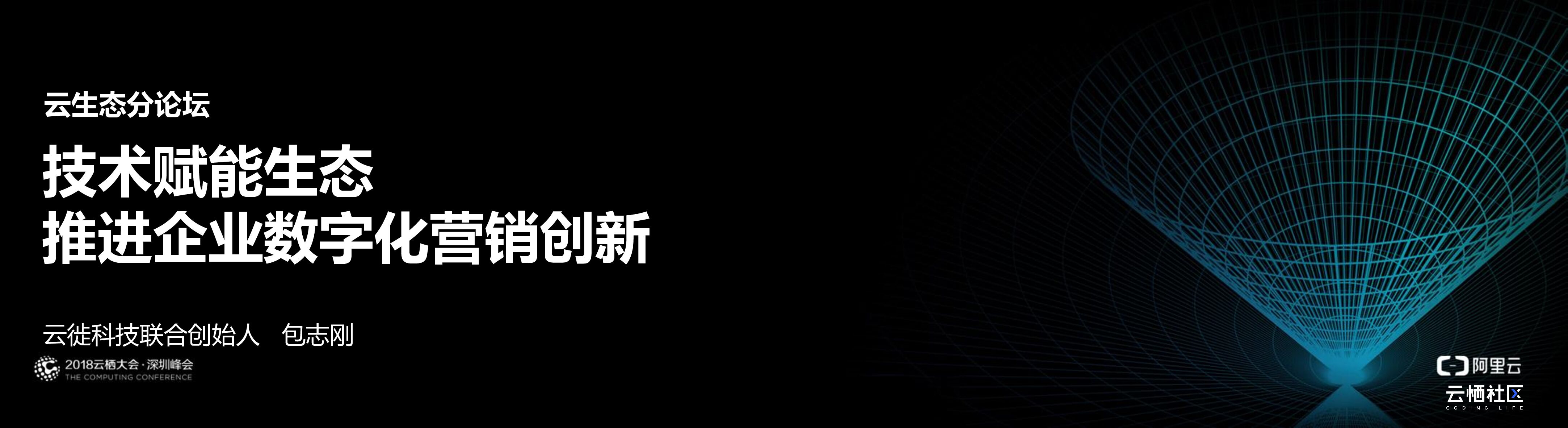 阿里云：技术赋能生态推进企业数字化营销创新