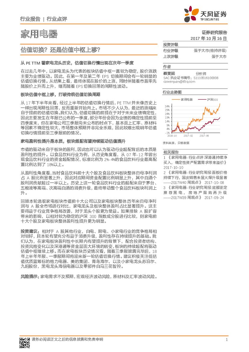 天风证券：家用电器行业点评：估值切换？还是估值中枢上移？