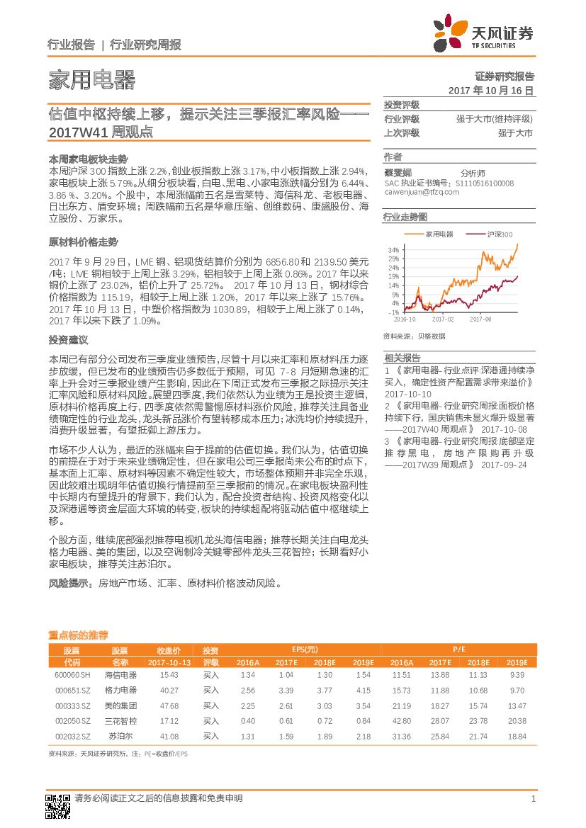 天风证券：家用电器行业周观点：估值中枢持续上移，提示关注三季报汇率风险