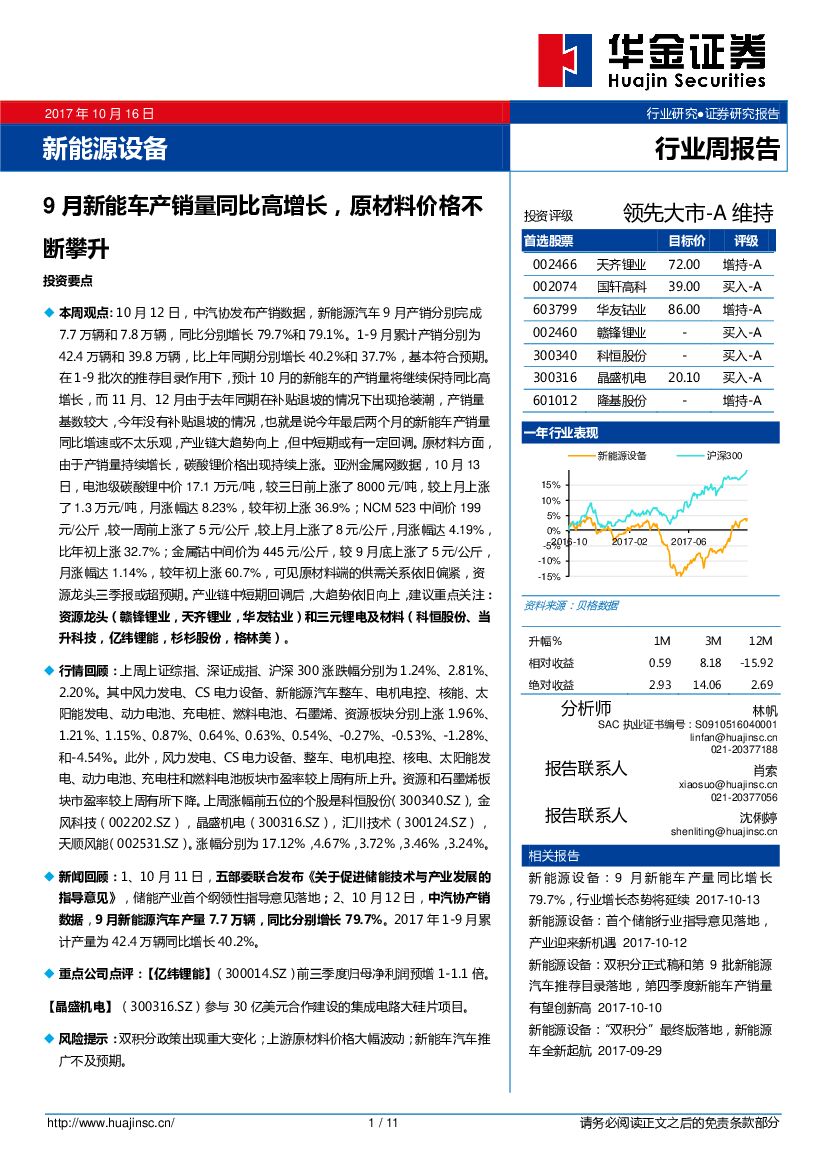 华金证券：新能源设备行业周报告：9月新能车产销量同比高增长，原材料价格不断攀升