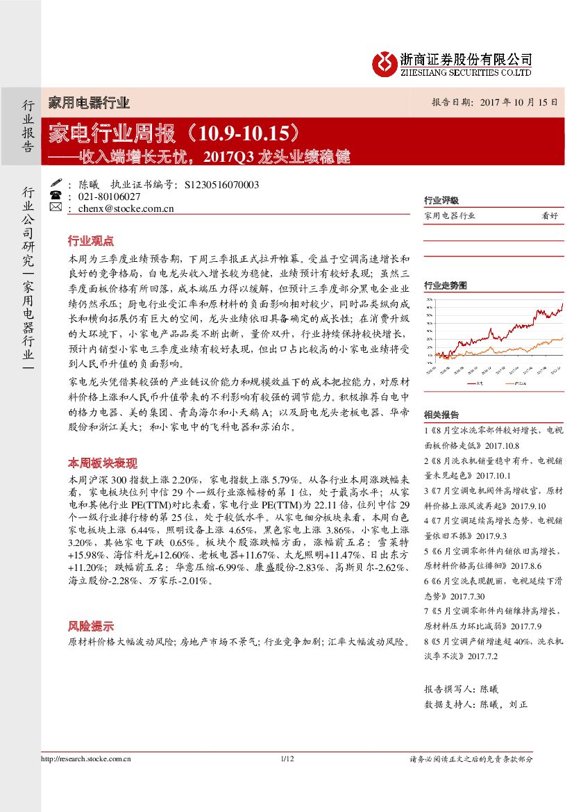 浙商证券：家电行业周报：收入端增长无忧，2017Q3龙头业绩稳健