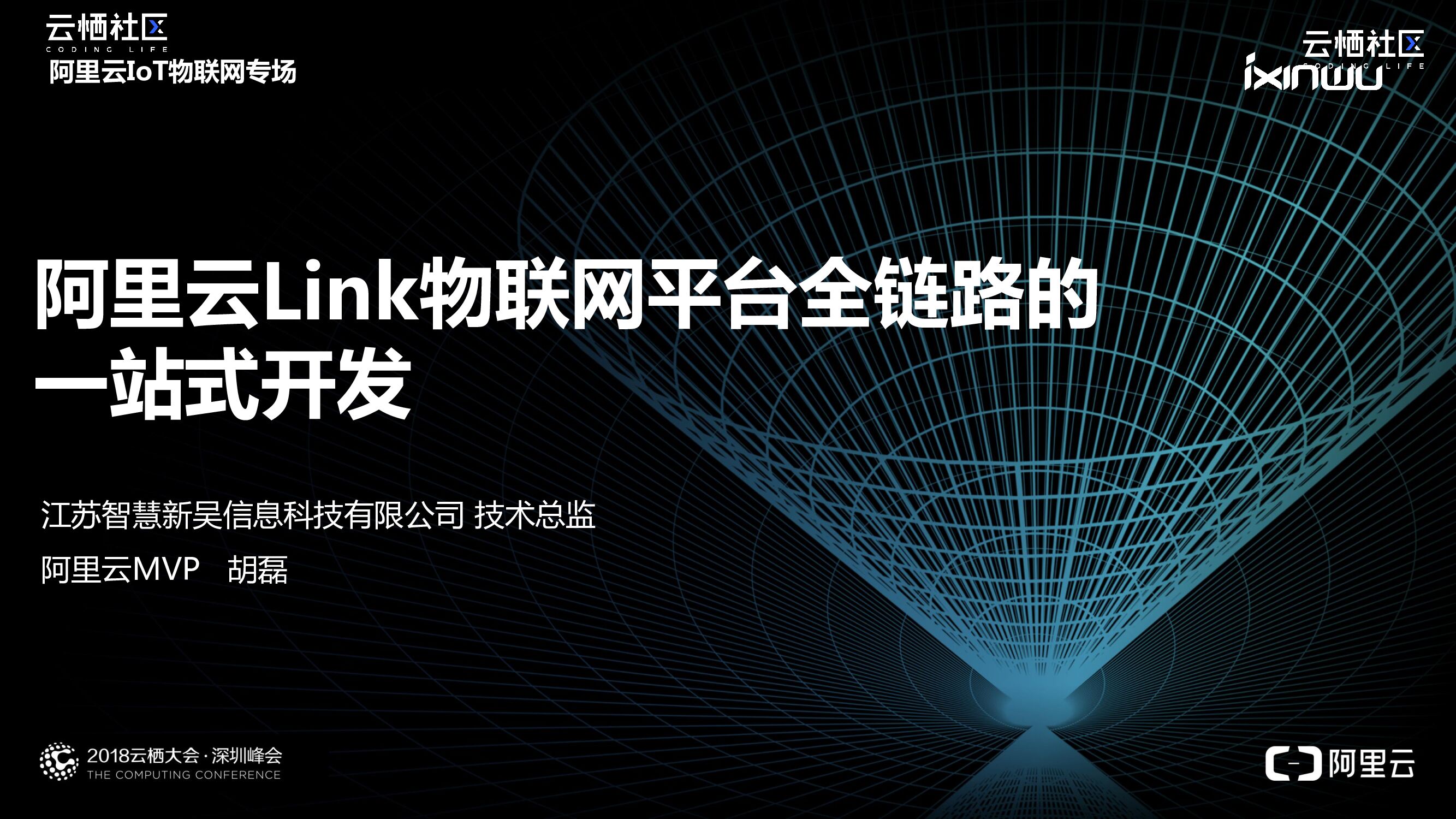 阿里云：Link物联网平台全链路的一站式开发