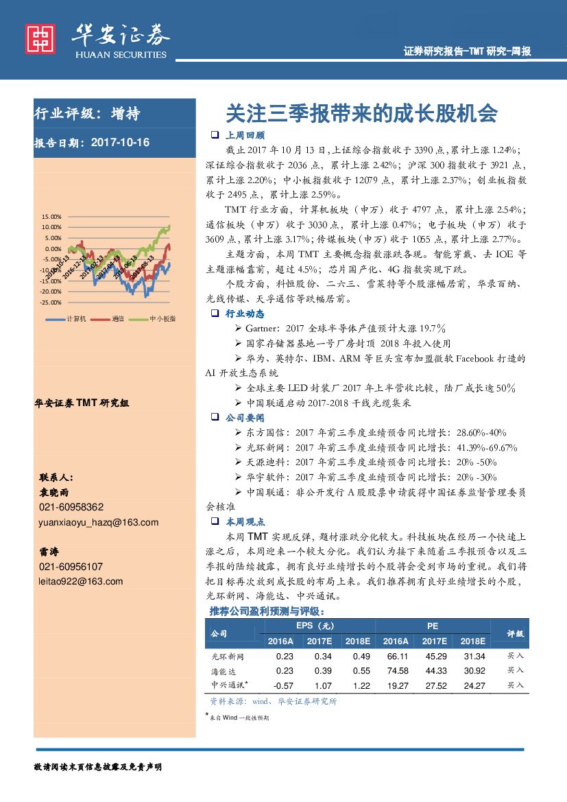 华安证券：TMT研究周报：关注三季报带来的成长股机会