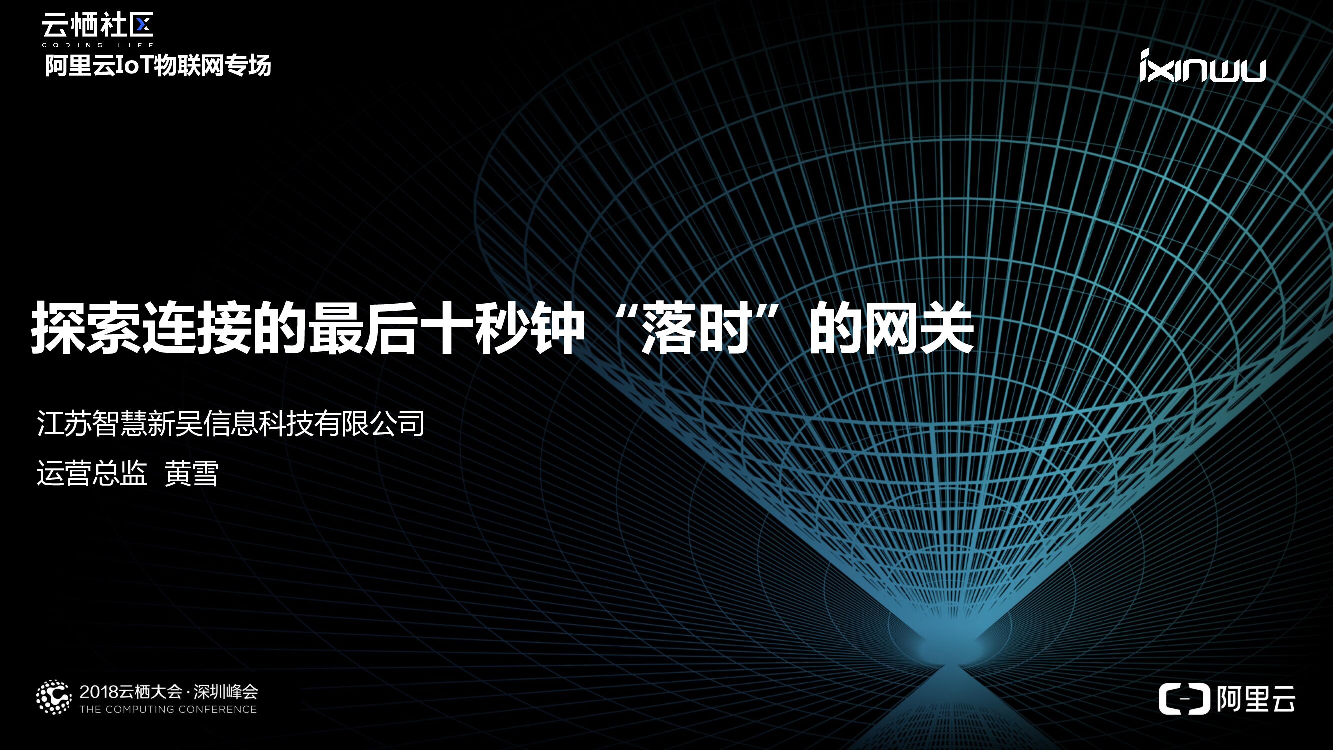 阿里云：探索连接的最后十秒钟“落时”的网关