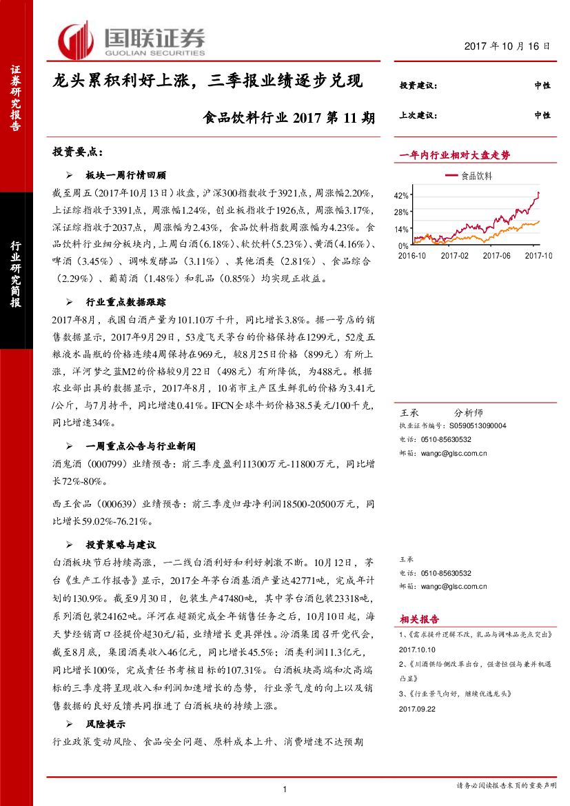 国联证券：食品饮料行业2017第11期：龙头累积利好上涨，三季报业绩逐步兑现