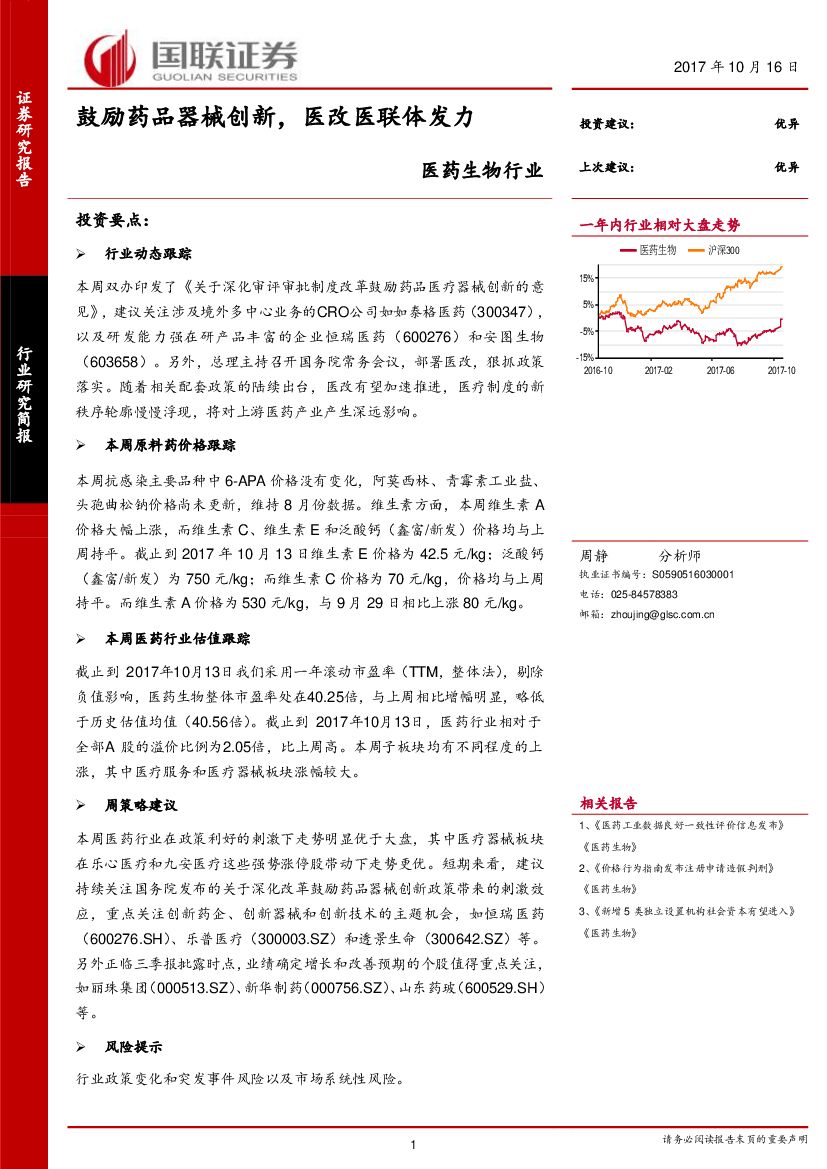 国联证券：医药生物行业：鼓励药品器械创新，医改医联体发力