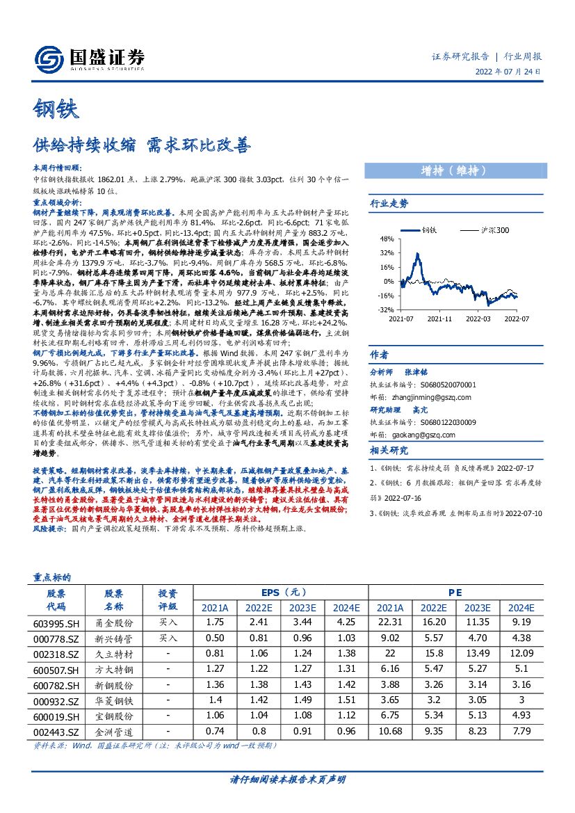 国盛证券：钢铁行业周报：供给持续收缩 需求环比改善