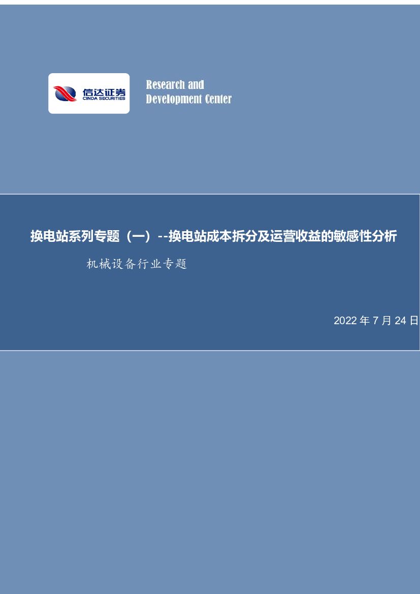 信达证券：机械设备行业专题：换电站系列专题（一）--换电站成本拆分及运营收益的敏感性分析