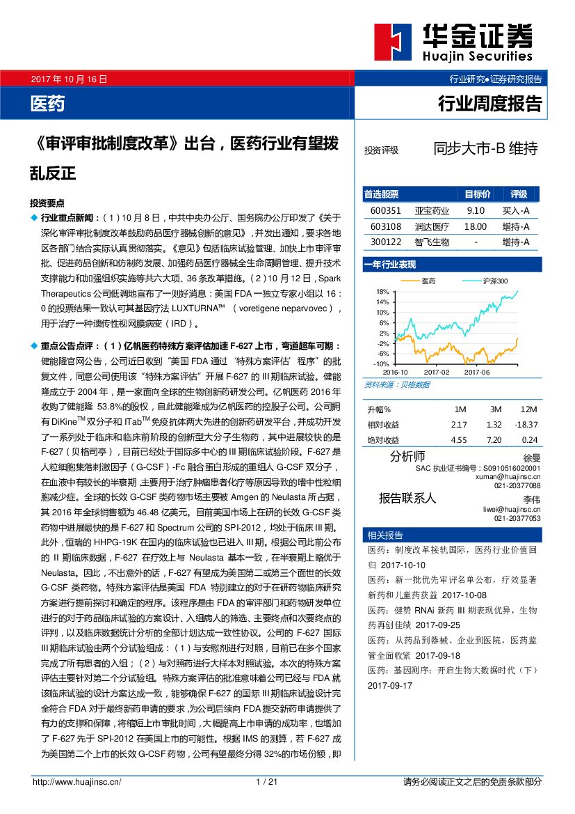 华金证券：医药行业周度报告：《审评审批制度改革》出台，医药行业有望拨乱反正