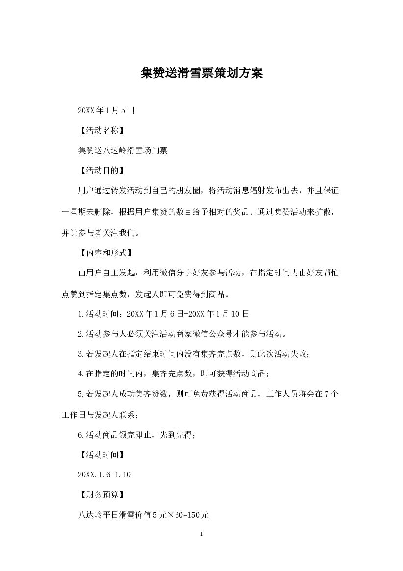 2018微信运营集赞活动文案方案