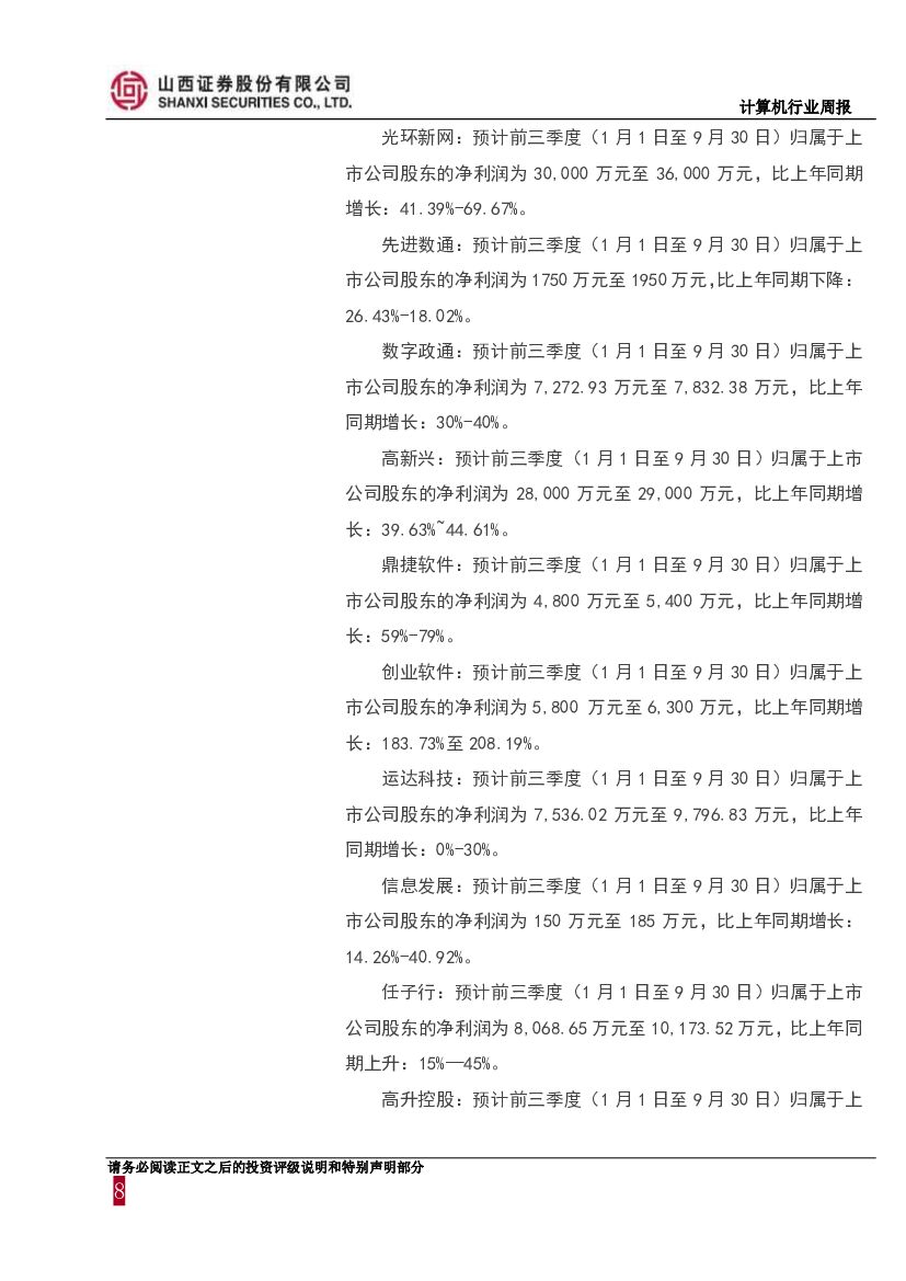 山西证券：计算机行业周报：前三季度预报密集发布，关注企业级SaaS、人工智能等领域_第8页