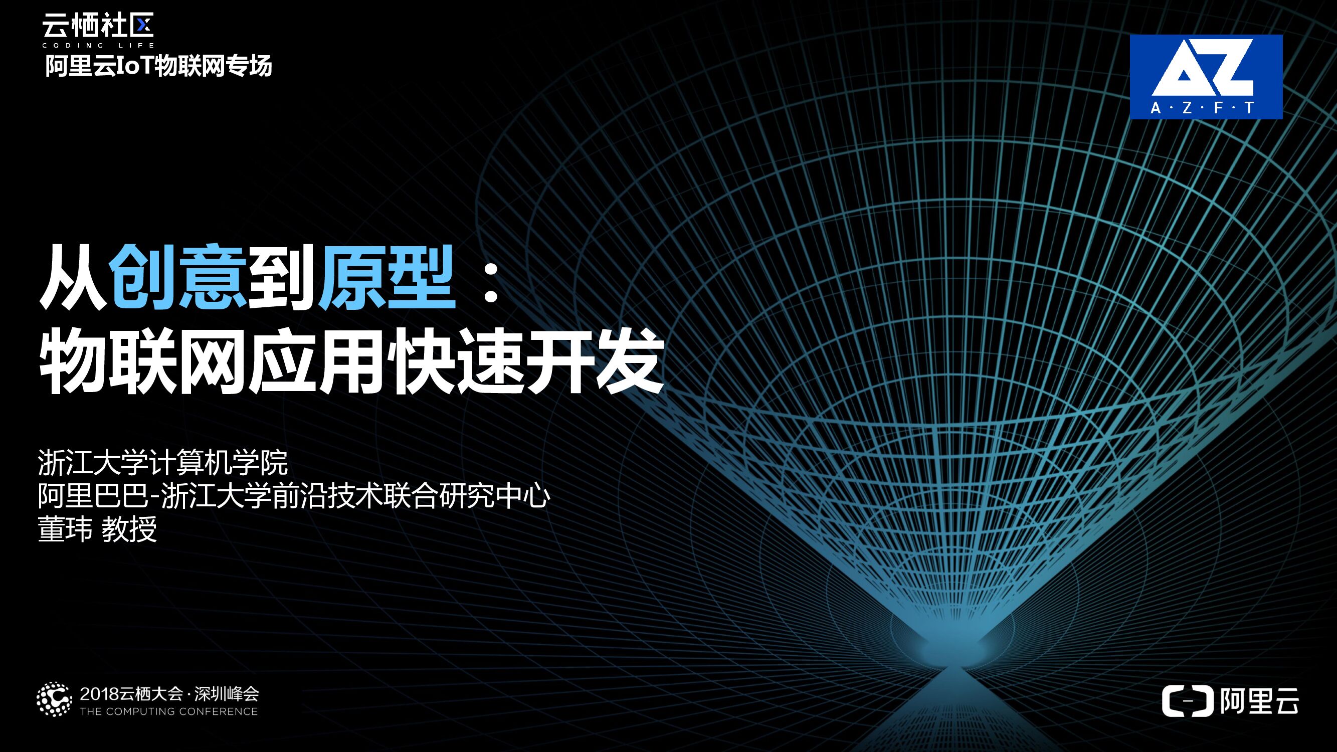 阿里云：从创意到原型 物联网应用快速开发