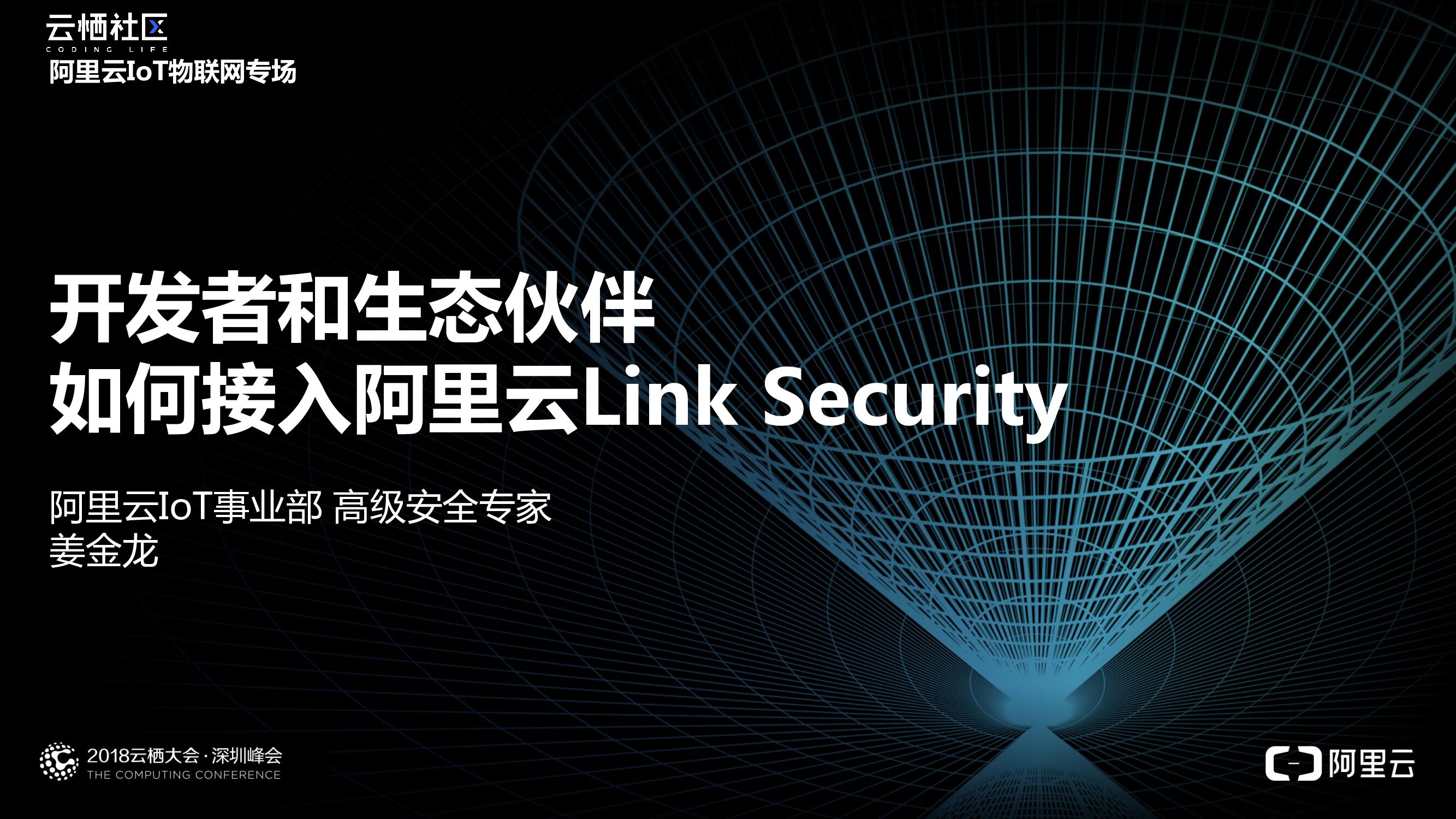 阿里云：开发者和生态伙伴 如何接入阿里云Link Security