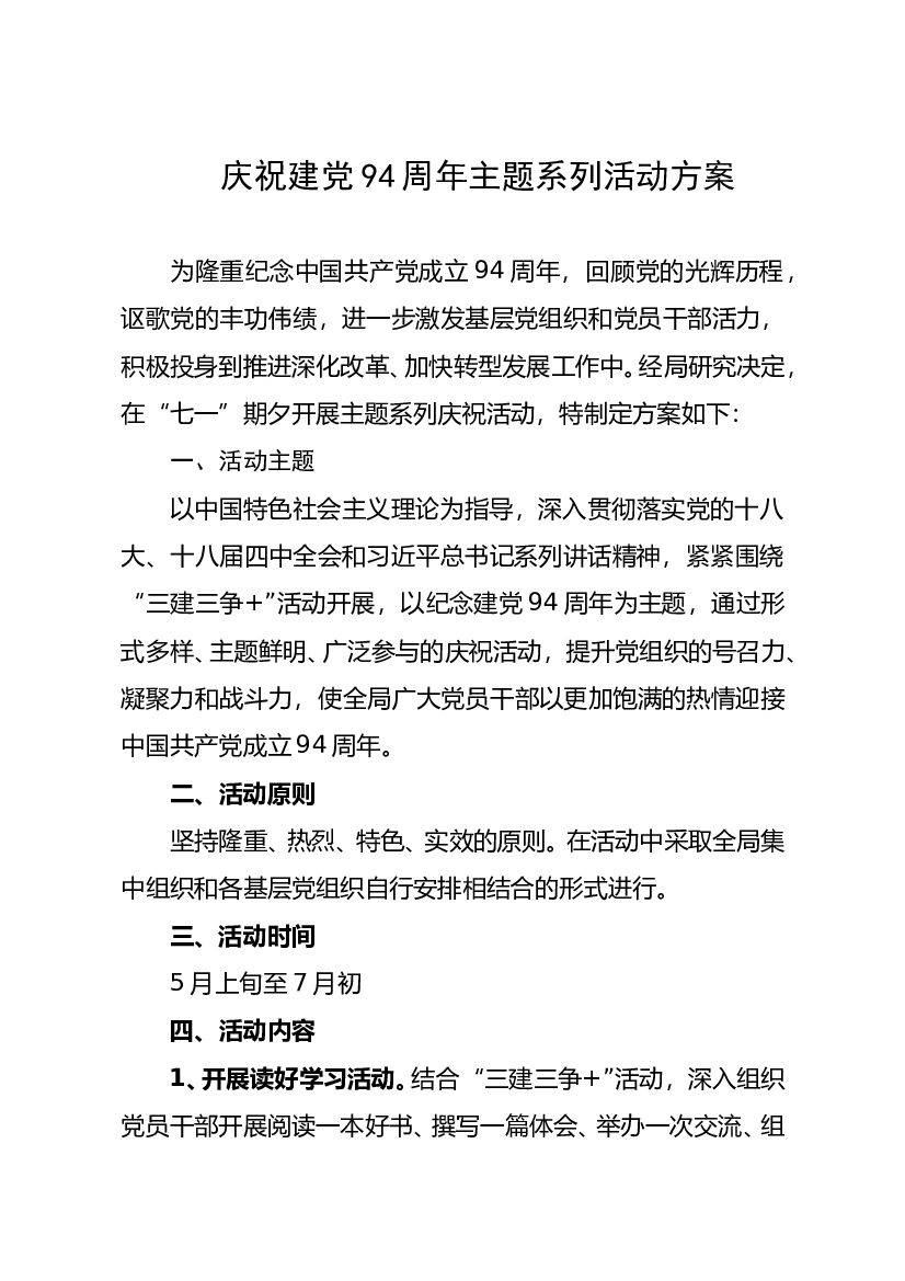 2018庆祝建党94周年主题系列活动方案