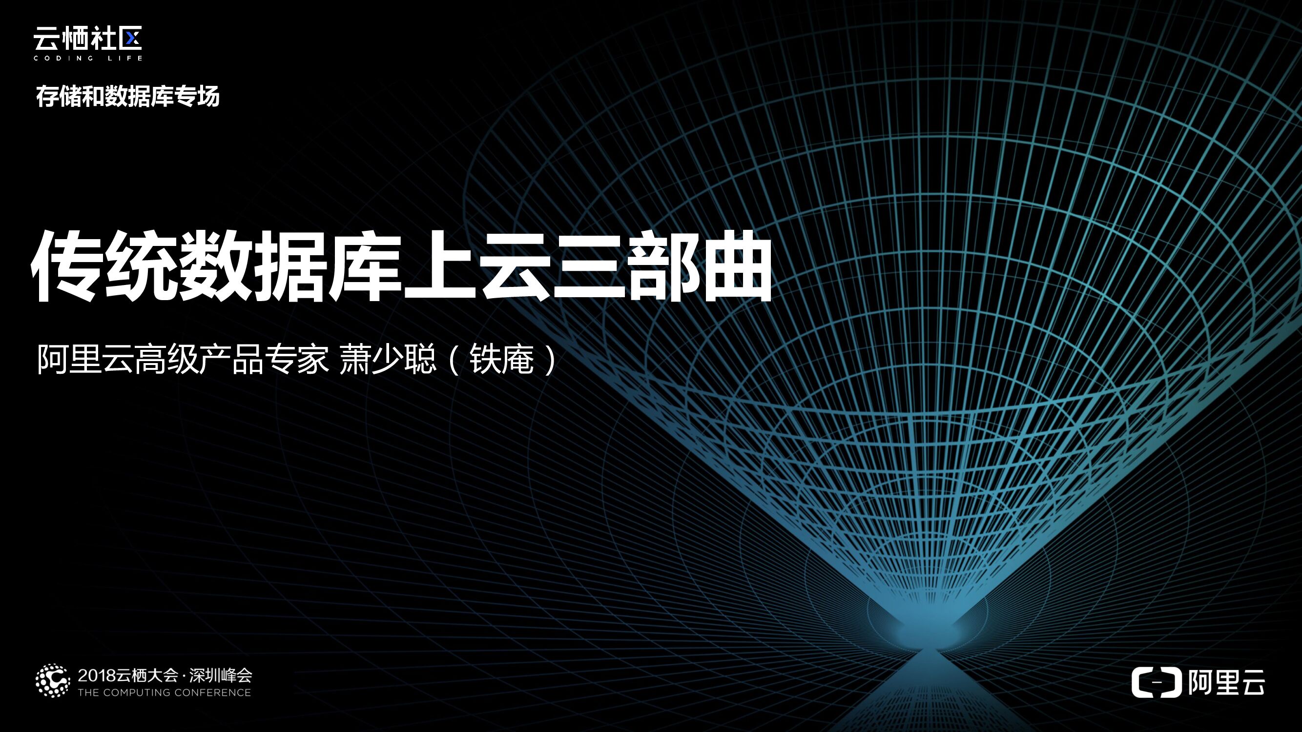 阿里云：传统数据库上云三部曲