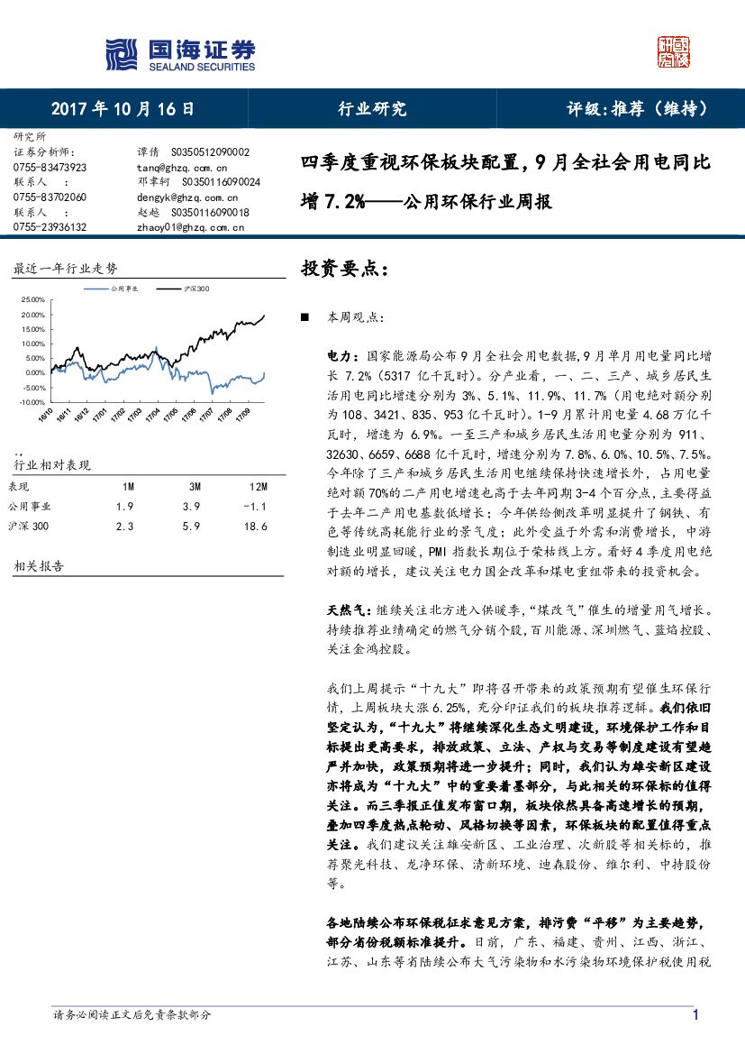 国海证券：公用环保行业周报：四季度重视环保板块配置，9月全社会用电同比增7.2%