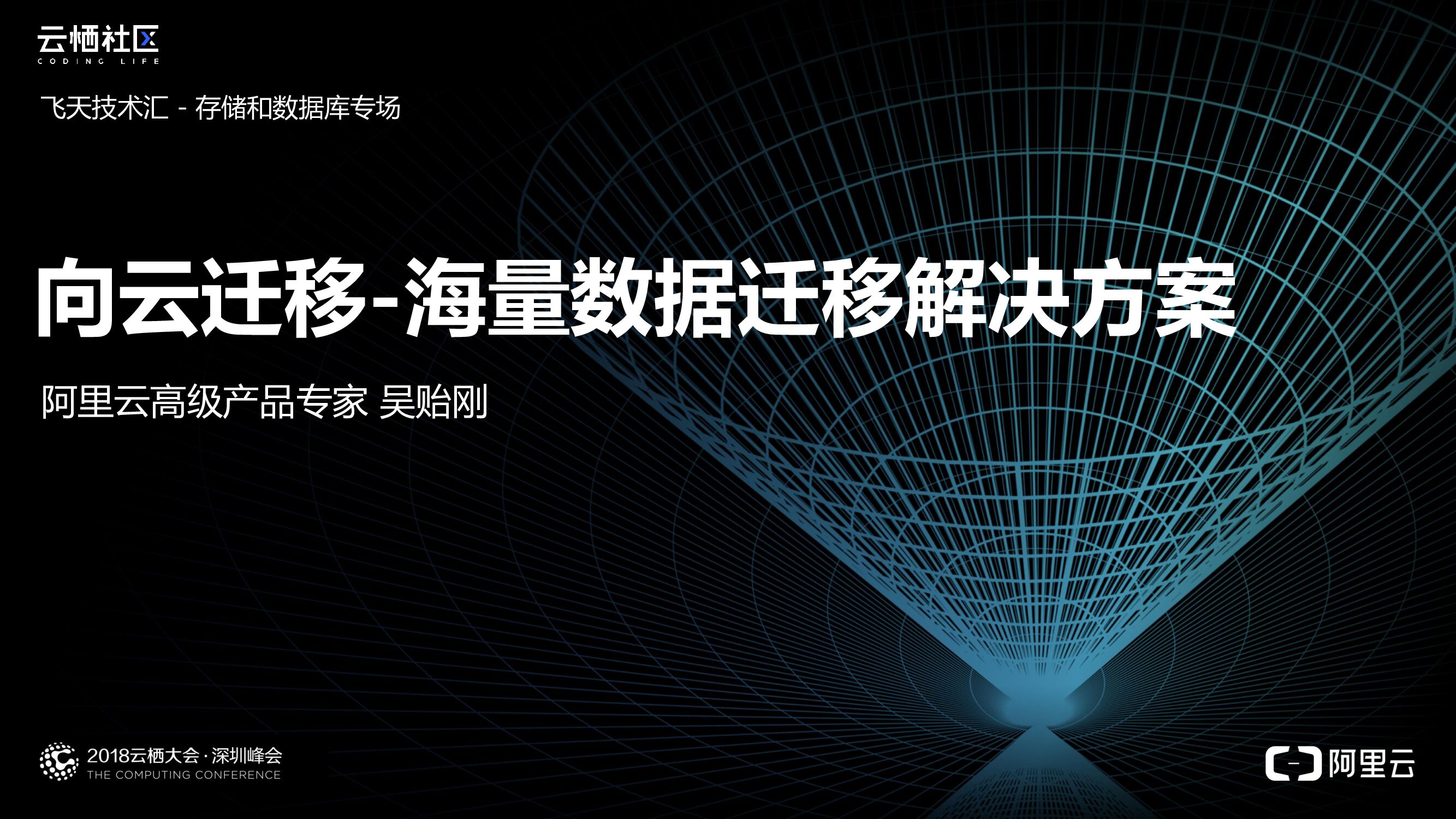 阿里云：向云迁移-海量数据迁移解决方案