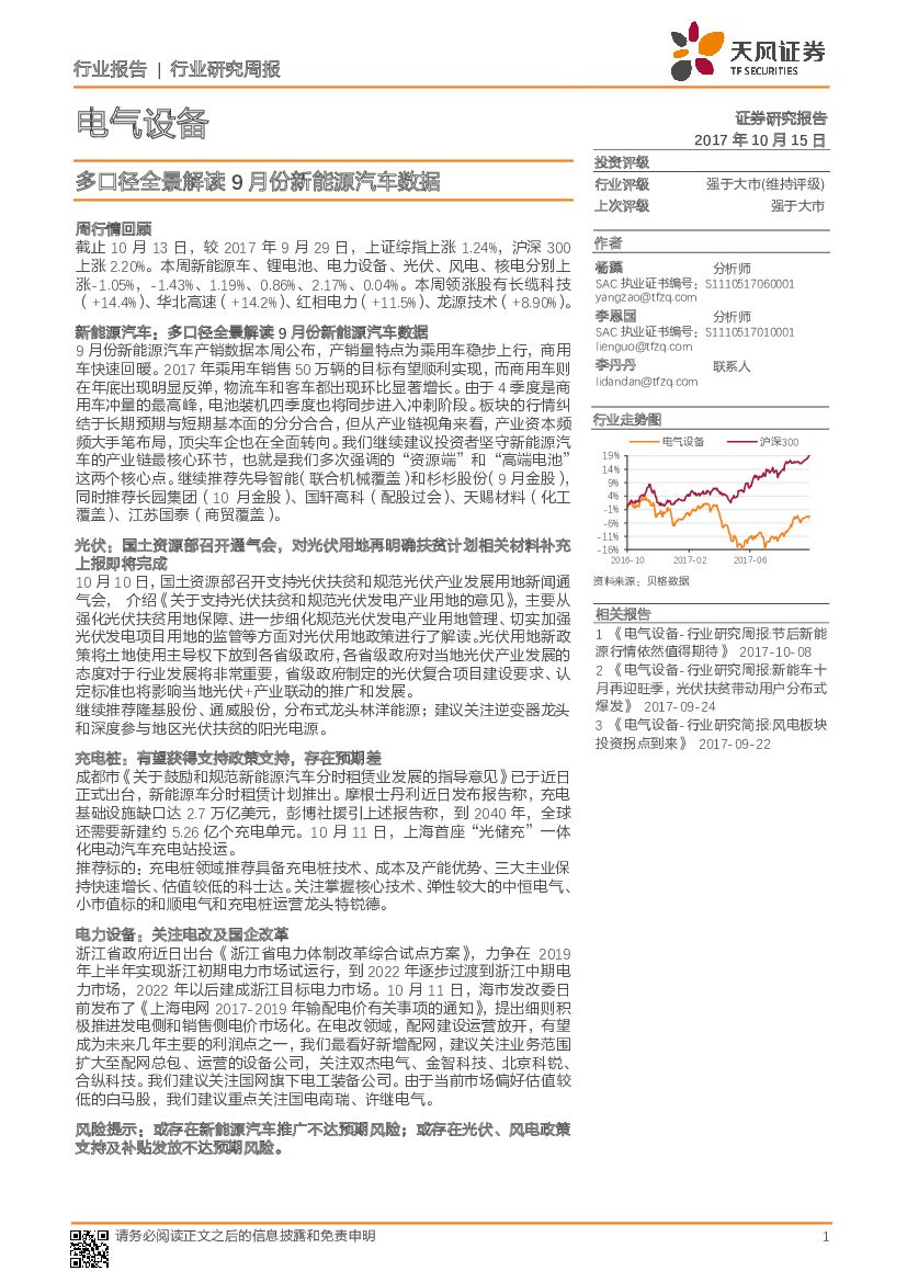 天风证券：电气设备行业研究周报：多口径全景解读9月份新能源汽车数据
