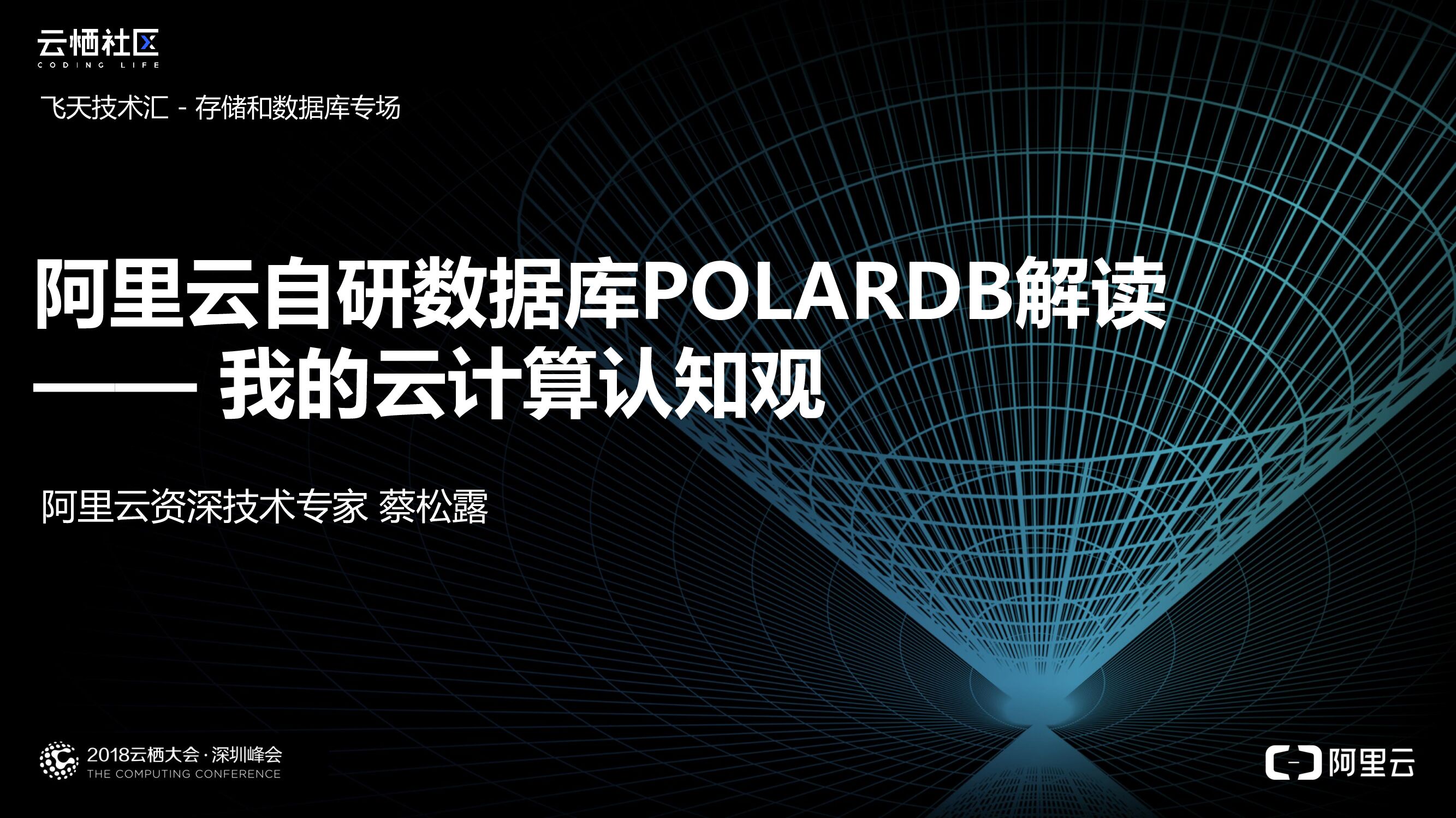 阿里云自研数据库POLARDB解读 —— 我的云计算认知观