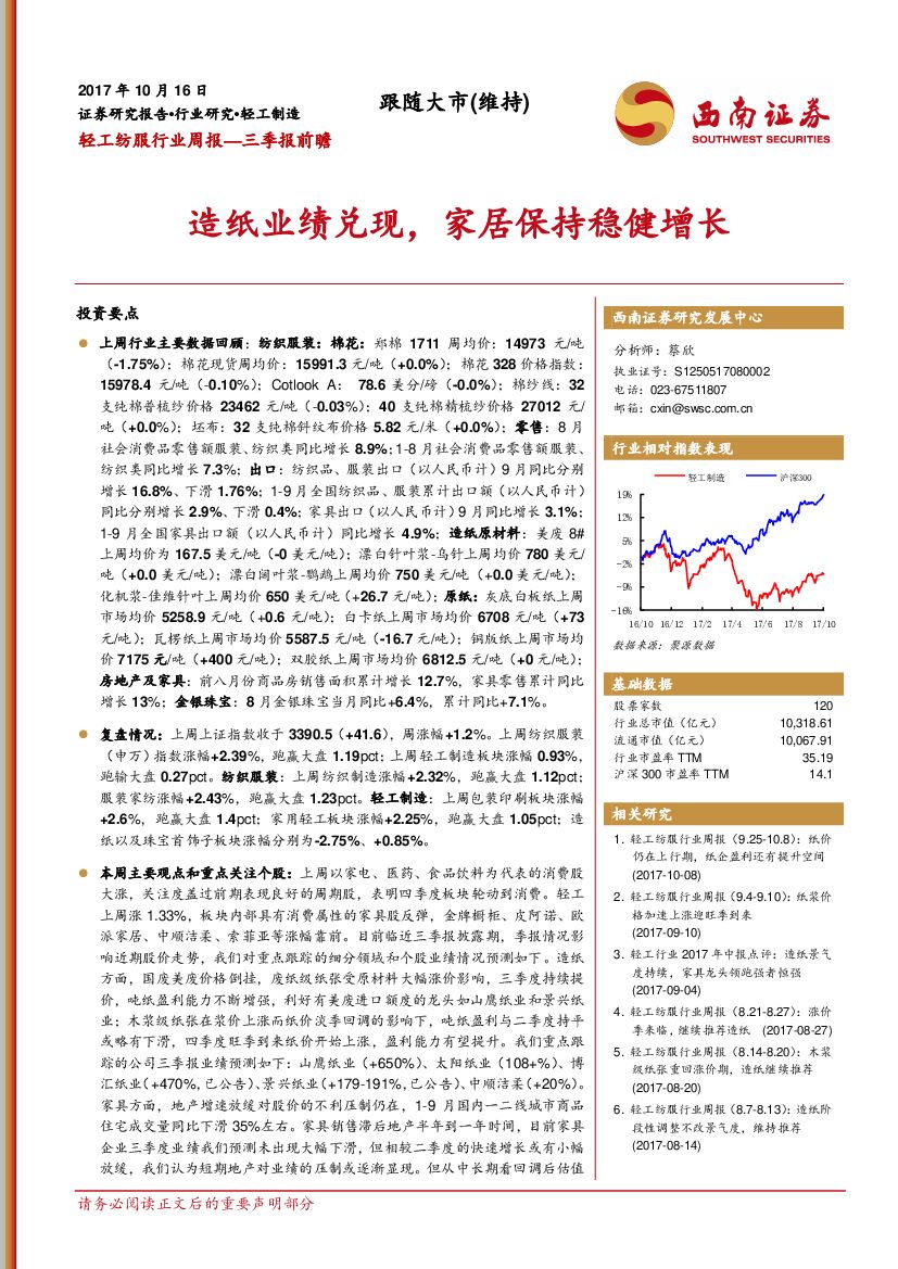 西南证券：轻工纺服行业周报：造纸业绩兑现，家居保持稳健增长