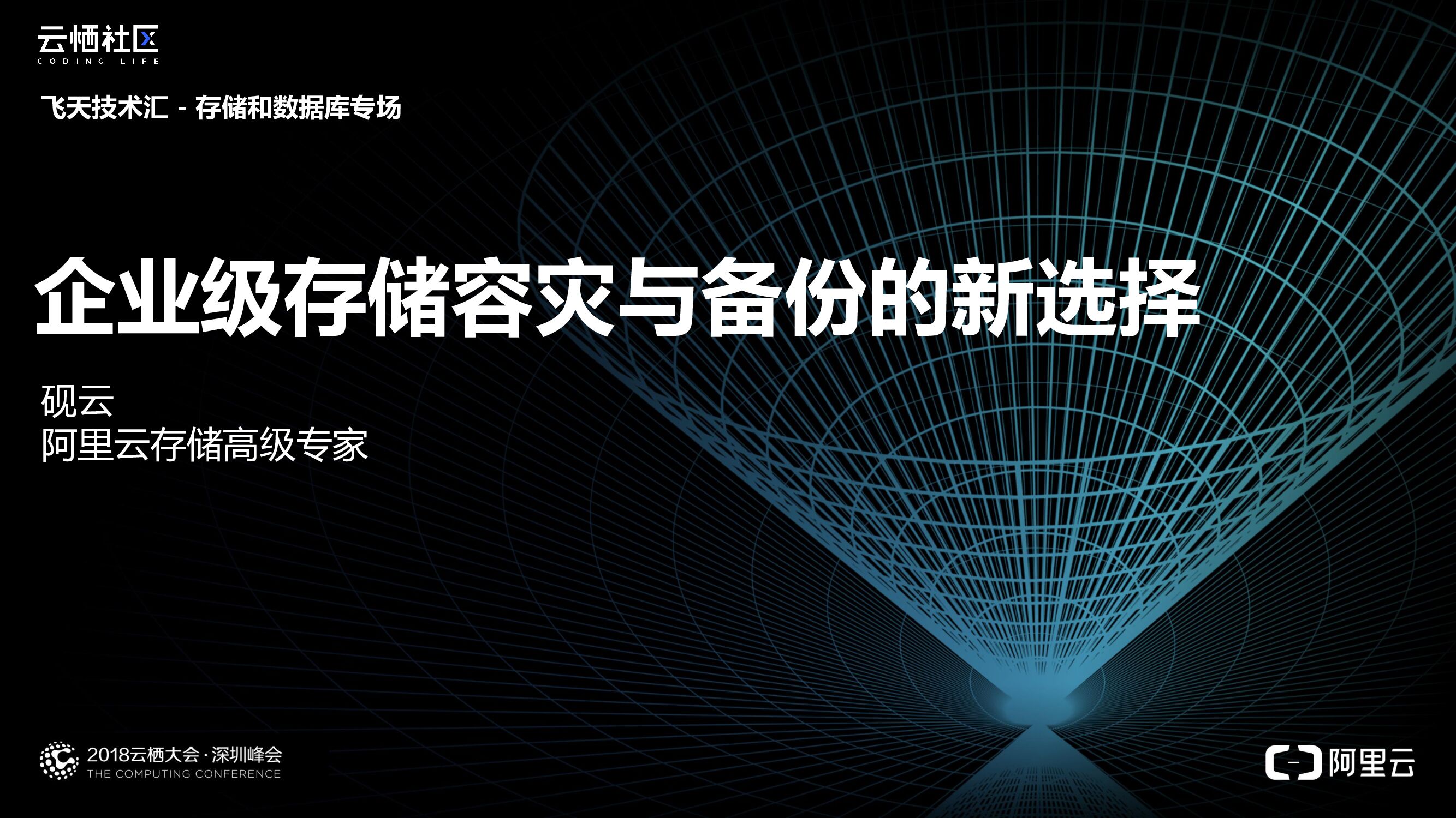 阿里云：企业级存储容灾与备份的新选择