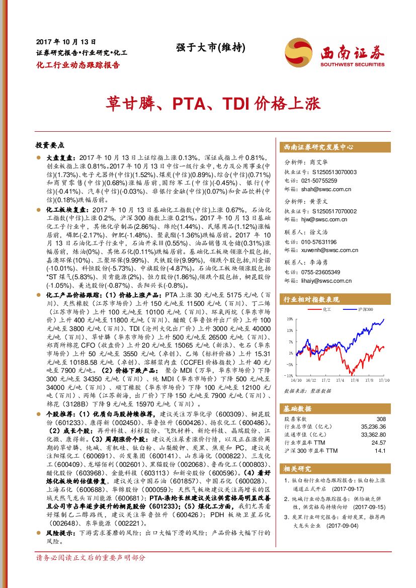 西南证券：化工行业动态跟踪报告：草甘膦、PTA、TDI价格上涨