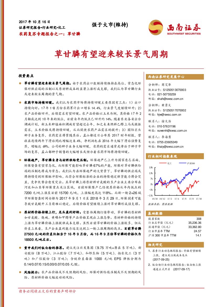 西南证券：农药复苏专题报告之一： 草甘膦：草甘膦有望迎来较长景气周期
