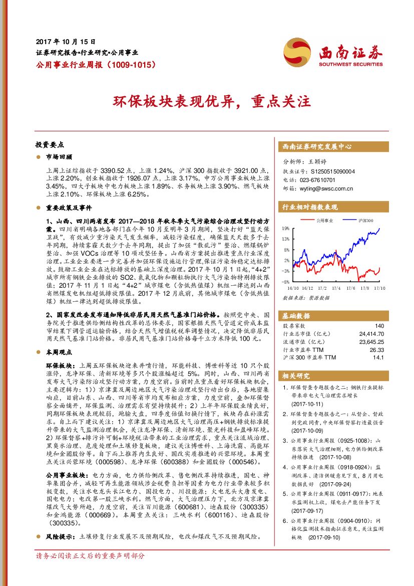 西南证券：公用事业行业周报：环保板块表现优异，重点关注