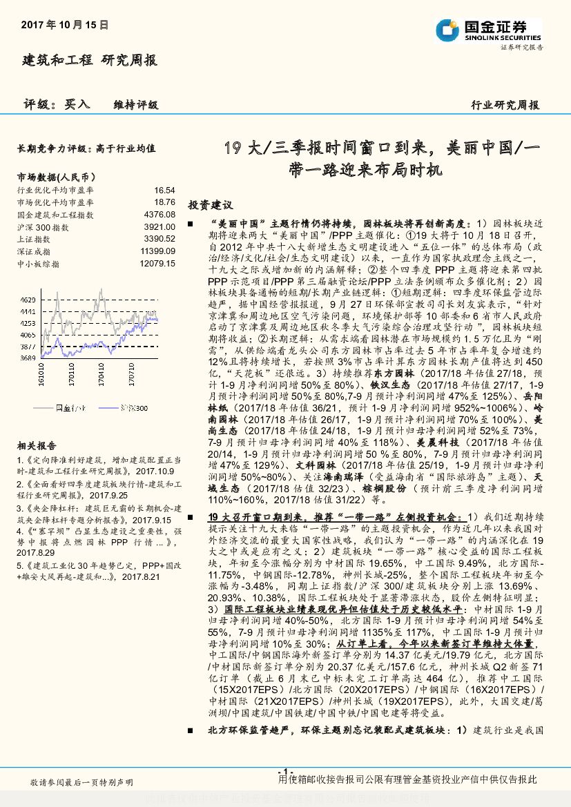 国金证券：建筑和工程研究周报：19大/三季报时间窗口到来，美丽中国/一带一路迎来布局时机