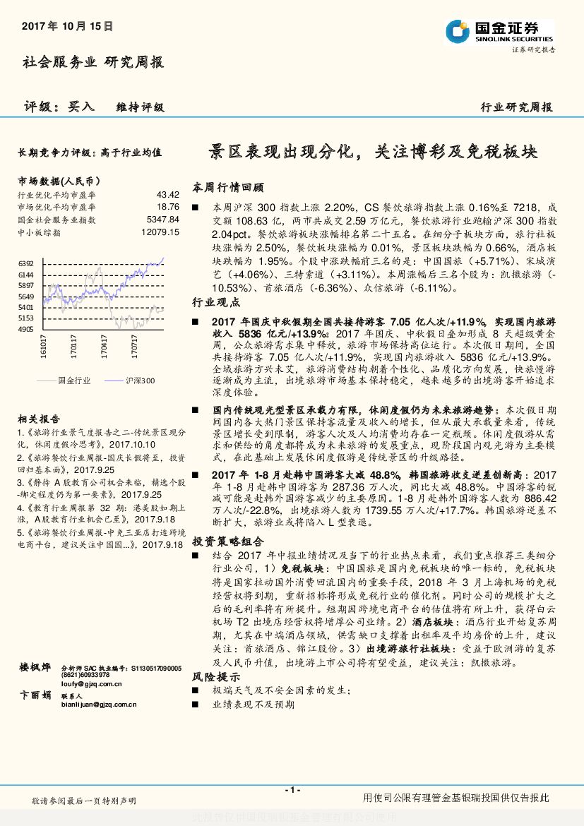 国金证券：社会服务业行业研究周报：景区表现出现分化，关注博彩及免税板块