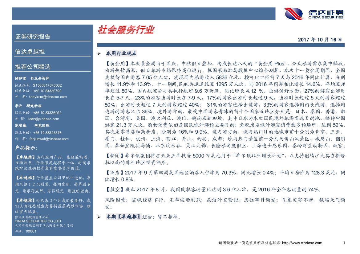 信达证券：社会服务行业卓越推