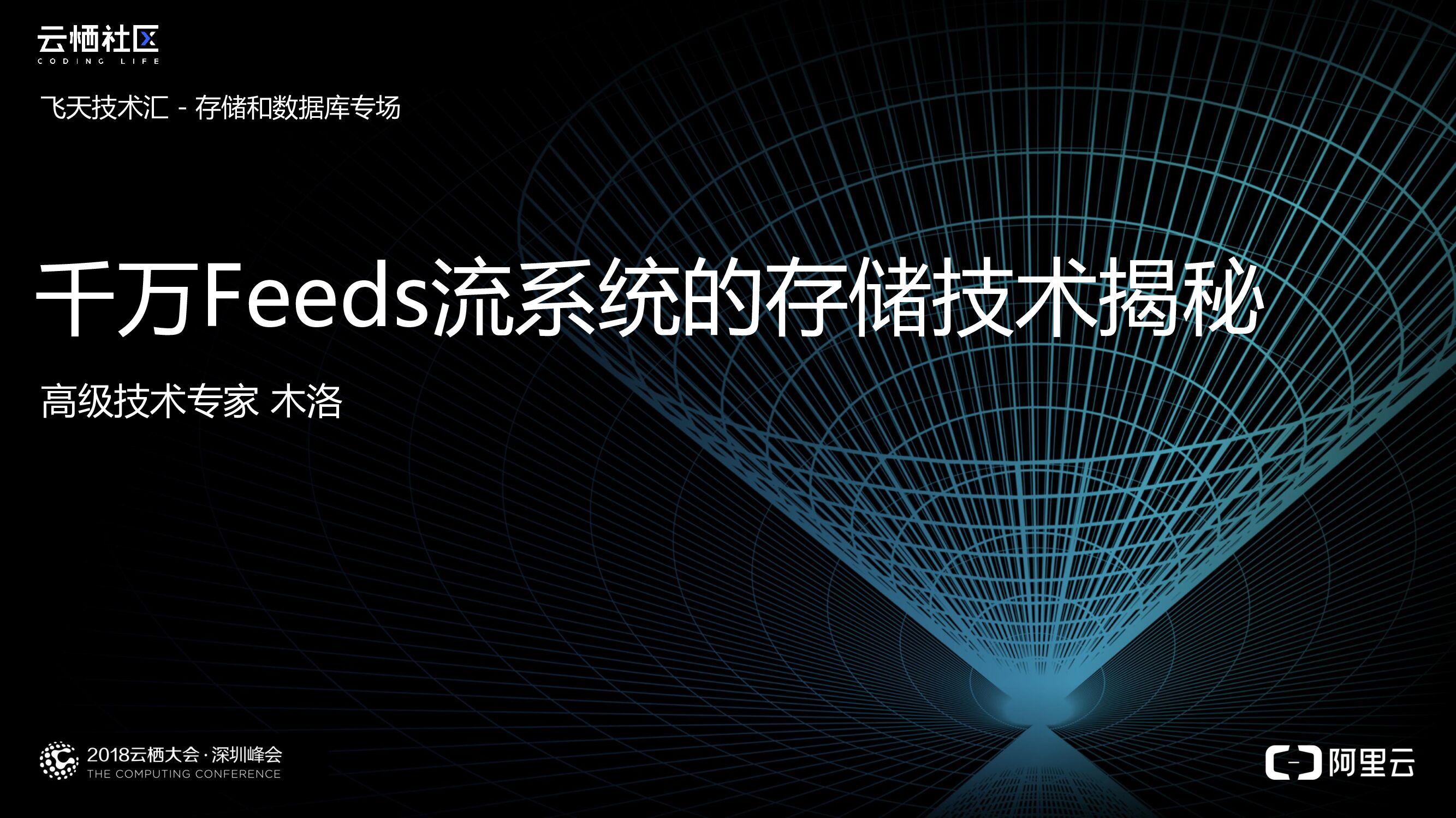 阿里云：千万Feeds流系统的存储技术揭秘