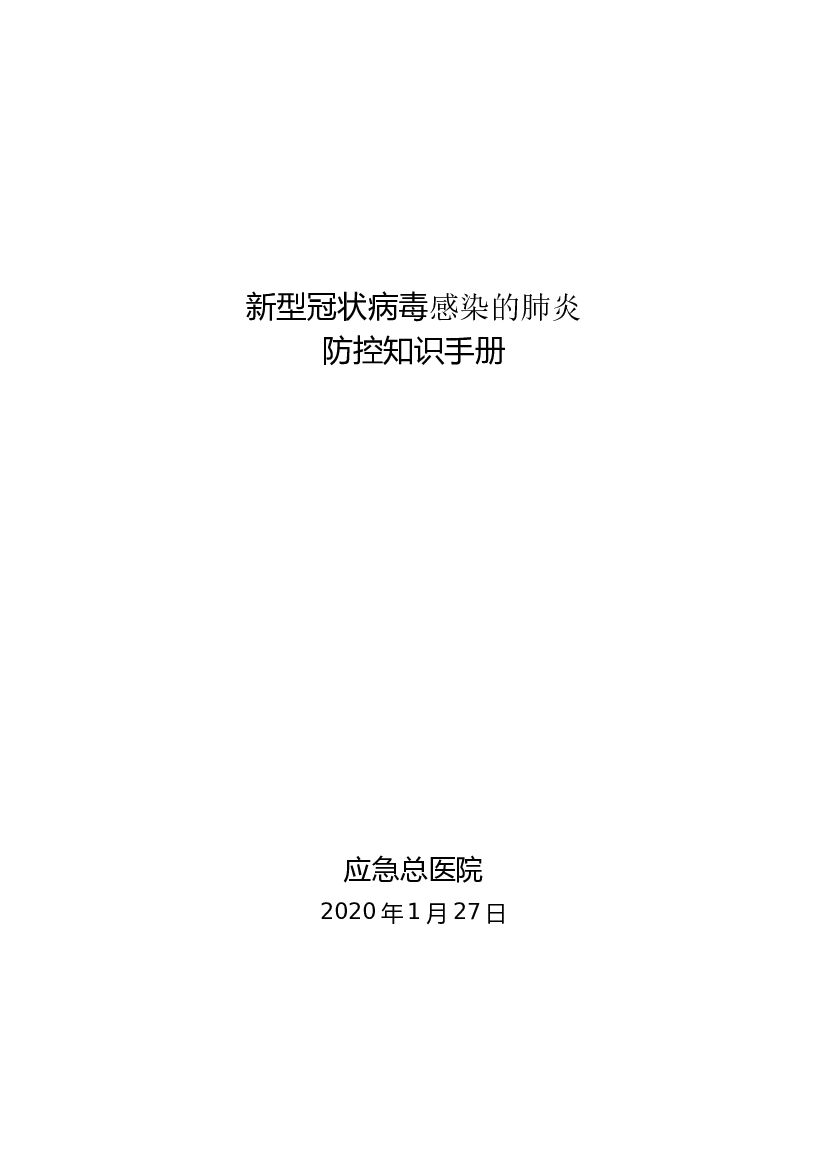 2020应急管理部机关单位内部参考手册(电子版)