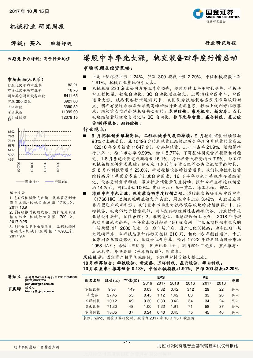 国金证券：机械行业研究周报：港股中车率先大涨，轨交装备四季度行情启动