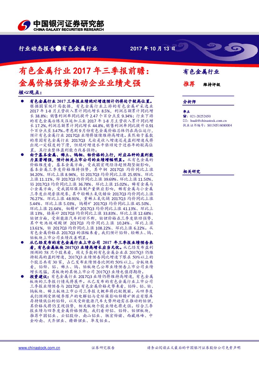 中国银河：有色金属行业2017年三季报前瞻：金属价格强势推动企业业绩走强