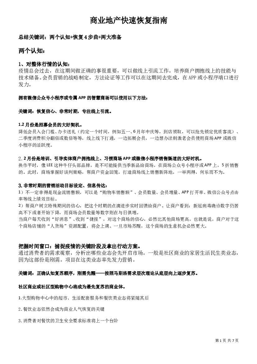 2020商业地产快速恢复行动指南-学习笔记