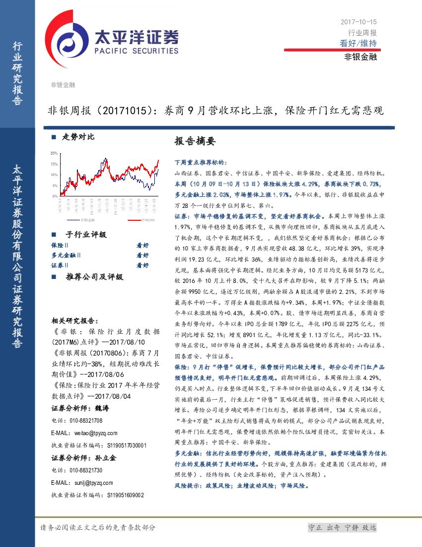 太平洋证券：非银周报：券商9月营收环比上涨，保险开门红无需悲观