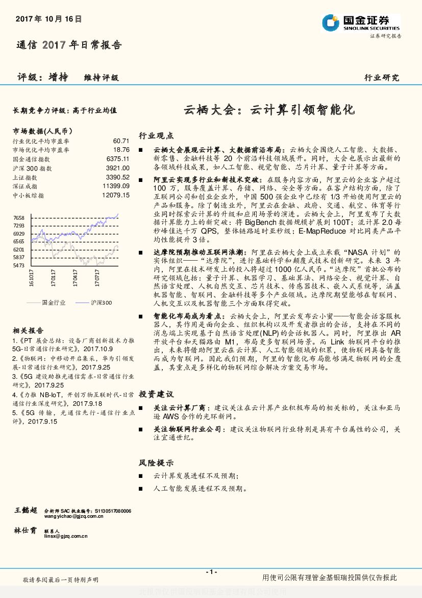 国金证券：通信2017年日常报告：云栖大会：云计算引领智能化
