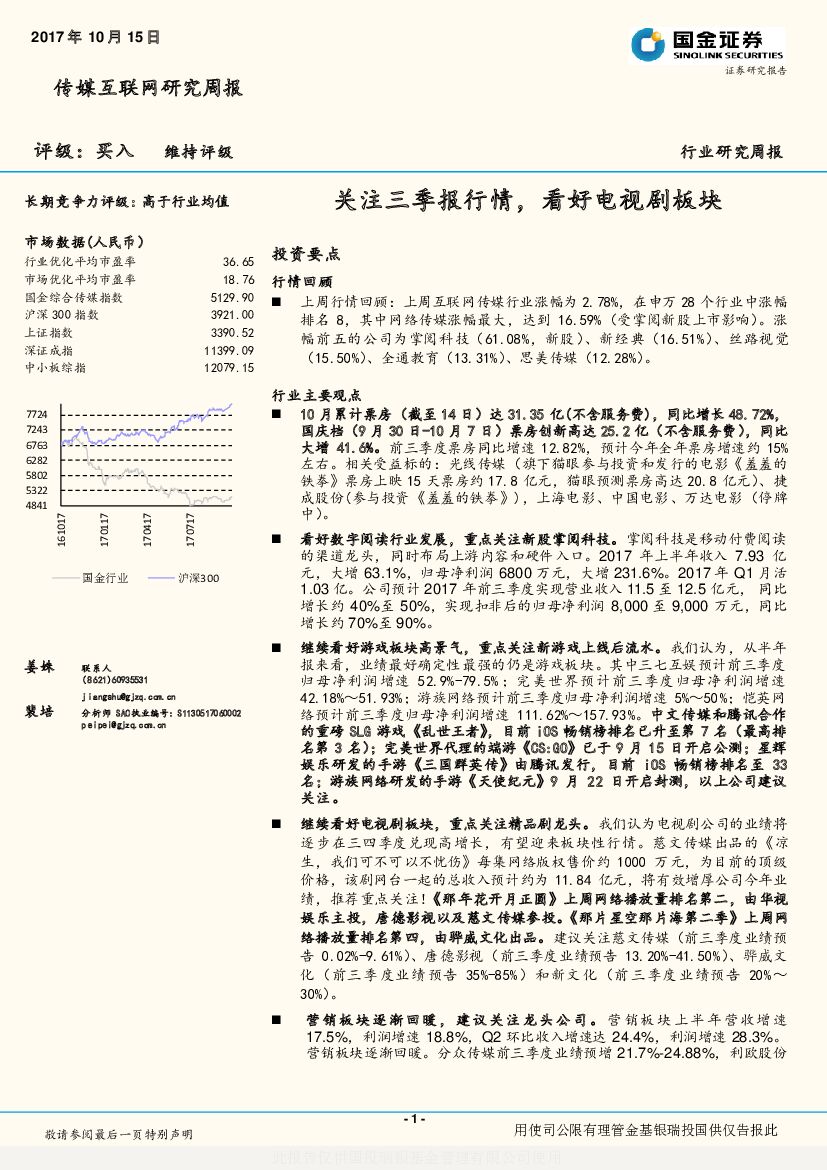 国金证券：传媒互联网行业研究周报：关注三季报行情，看好电视剧板块