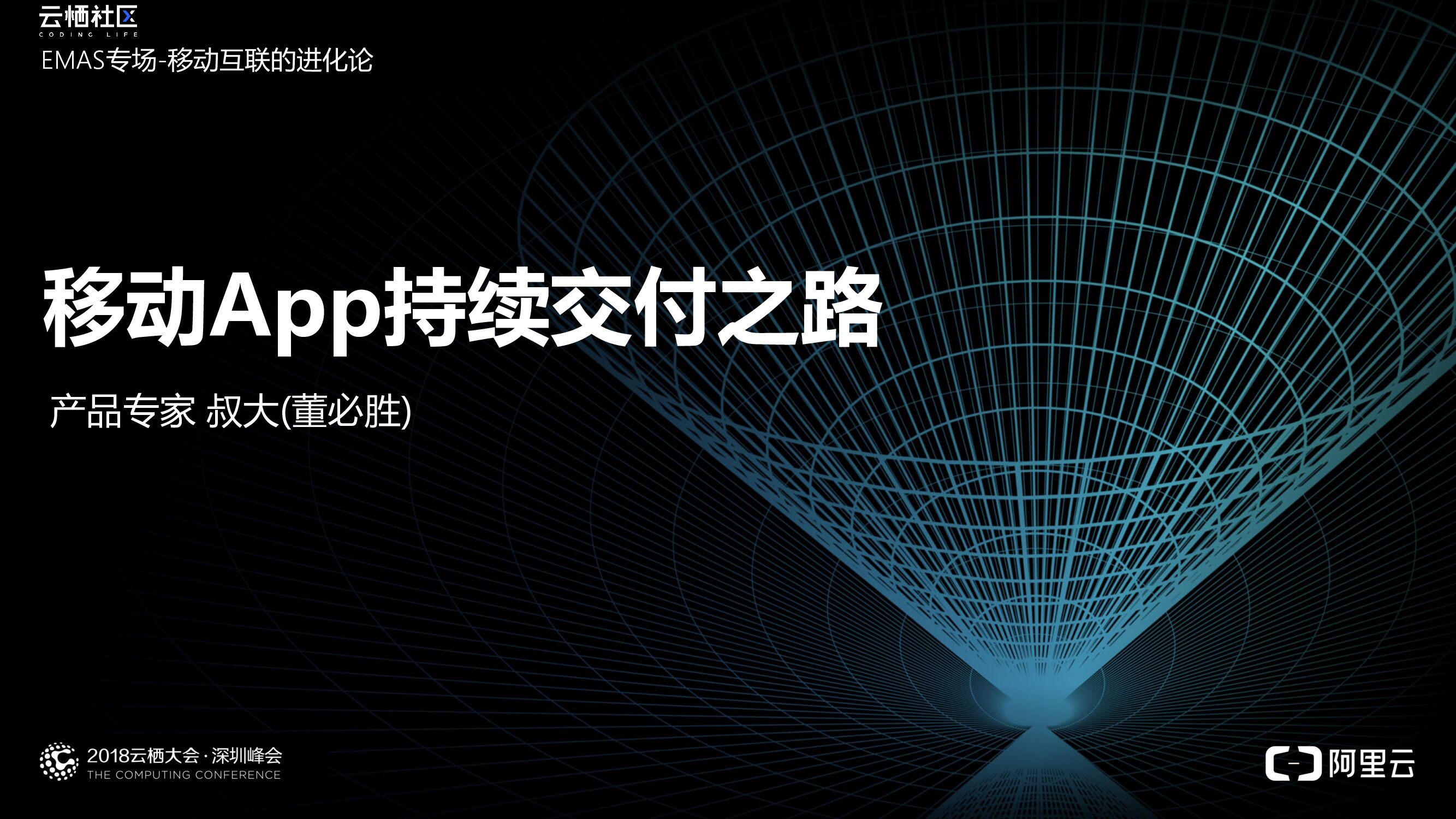 阿里云：移动App持续交付之路