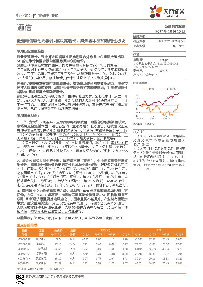 天风证券：通信行业研究周报：数通电信驱动光器件/模块高增长，聚焦基本面和确定性板块