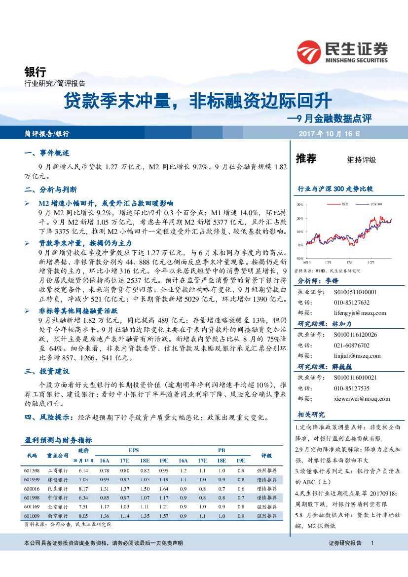 民生证券：9月金融数据点评：贷款季末冲量，非标融资边际回升