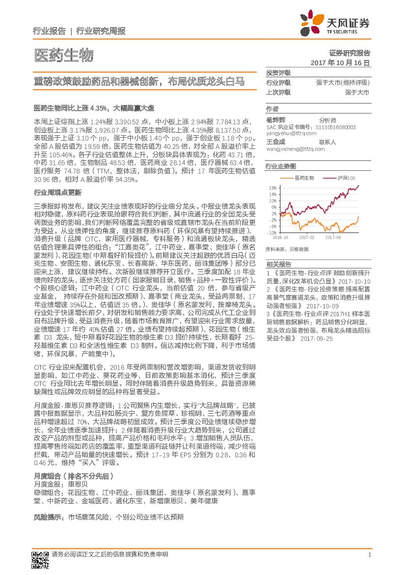 天风证券：医药生物行业研究周报：重磅政策鼓励药品和器械创新，布局优质龙头白马